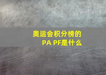 奥运会积分榜的PA PF是什么